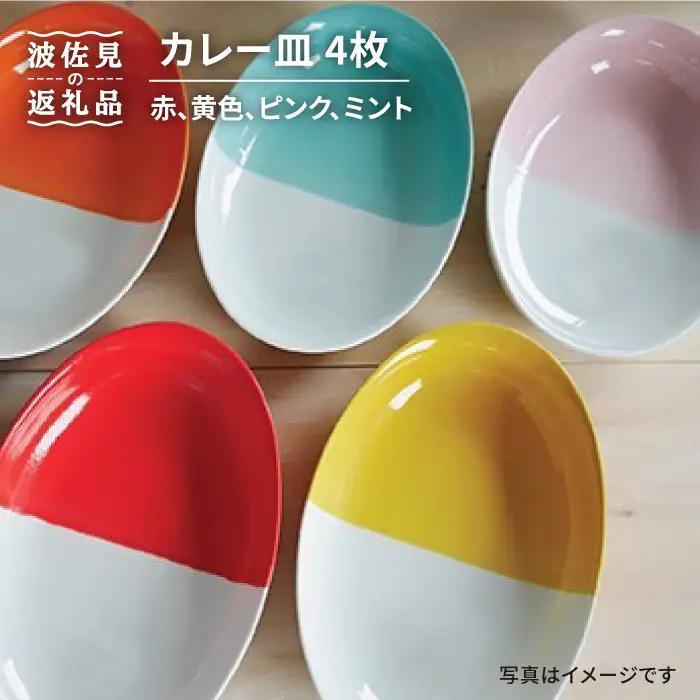 【波佐見焼】カレー皿4枚セット 皿 食器 カレー皿 【和山】 [WB50] 波佐見焼