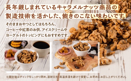 キャラメルナッツ（ココナッツ・クルミ）お試し 食べ比べ お試し ナッツ お菓子 スイーツ おやつ 胡桃 おやつ