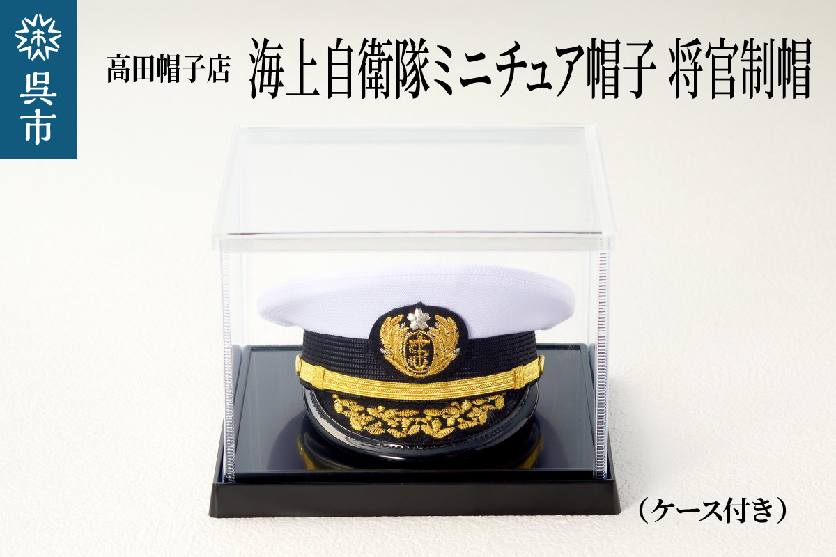 
海上自衛隊ミニチュア帽子 将官制帽（ケース付き）
