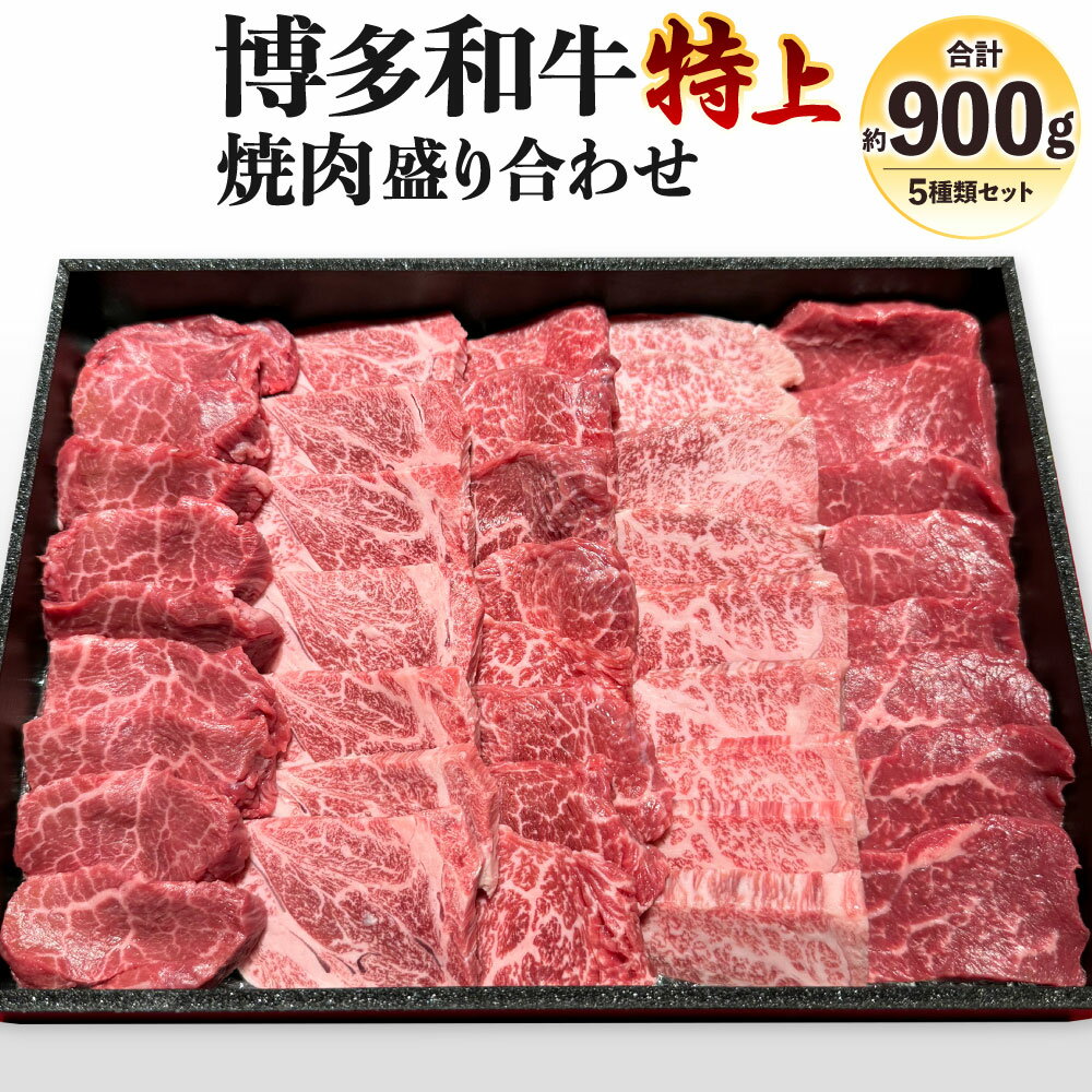 【ふるさと納税】博多和牛 焼肉 盛り合わせ 特上 計約900g 5種類 セット 上ロース 上カルビ ランプ 亀の子 とうがらし 自家製だれ3種付き 牛肉 国産牛 お肉 焼き肉 BBQ バーベーキュー 食べ比べ 詰め合わせ セット 福岡県 国産 冷凍