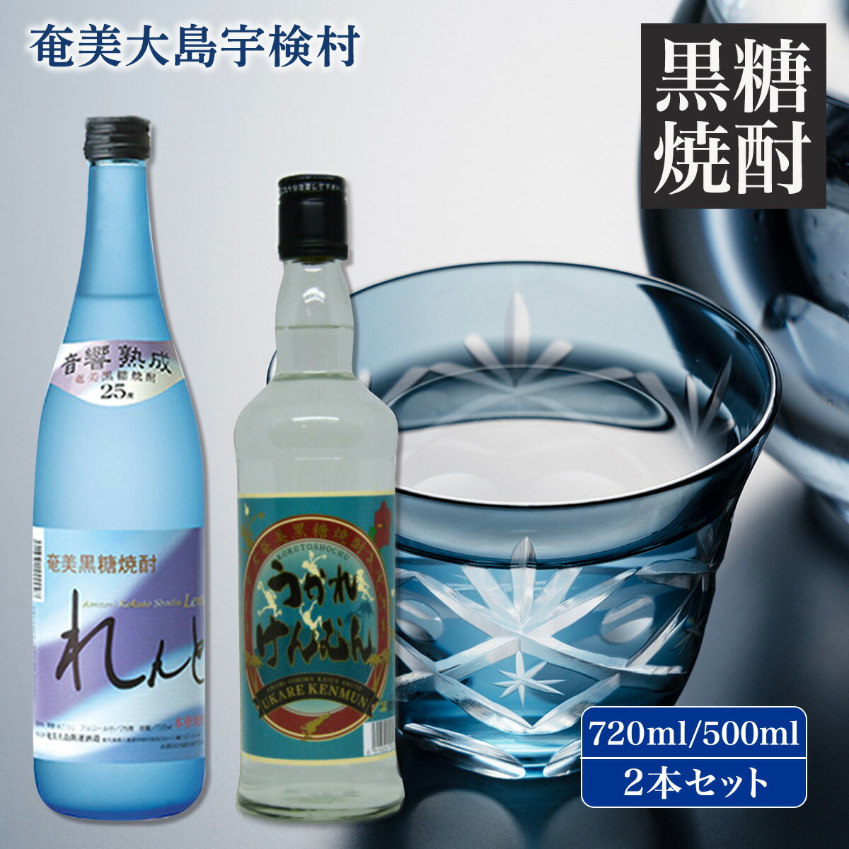 【ふるさと納税】黒糖焼酎 れんと＆ うかれけんむん セット(25度 720ml・30度 500ml) 飲み比べ お試し 奄美 大島 宇検村 鹿児島県 焼酎 お酒 アルコール プリン体 ゼロ 糖質 ゼロ 水割り ロック ストレート 炭酸 ソーダ割り ハイボール 酎ハイ 送料無料 音響 熟成 黒麹