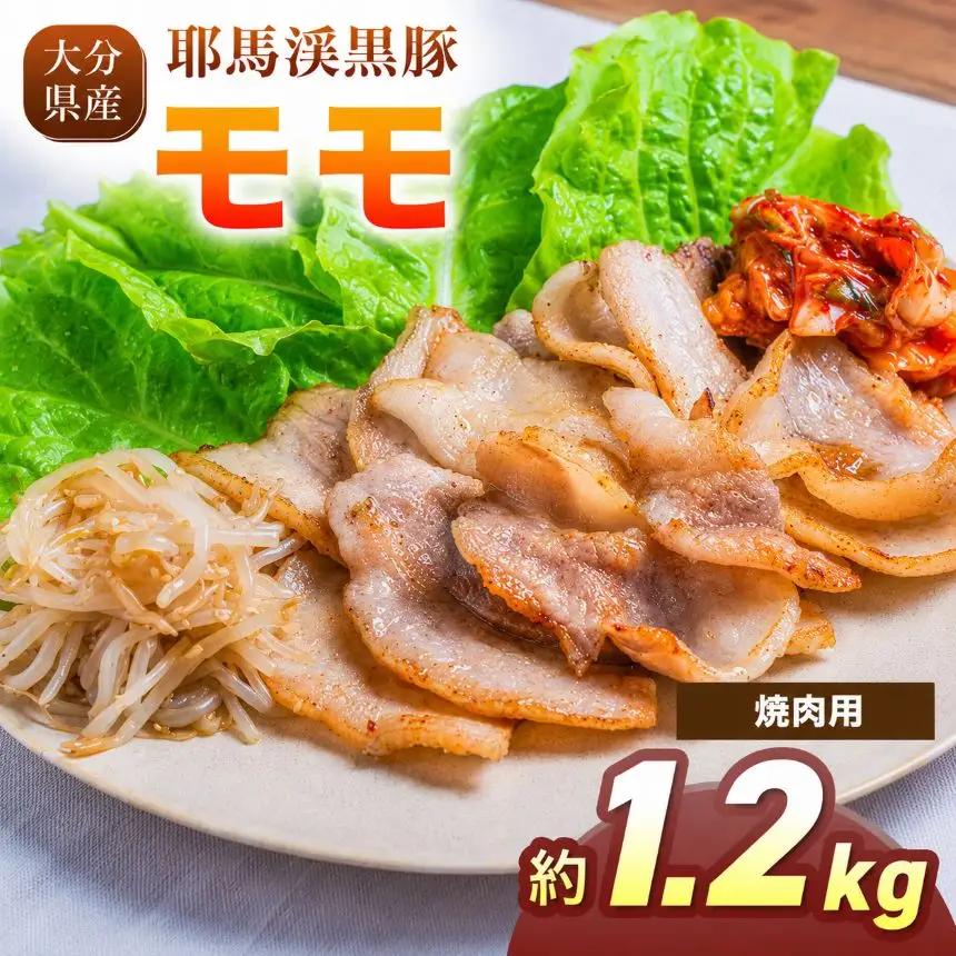 耶馬渓黒豚 モモ焼肉用 1.2kg（200g×6パック）| モモ肉 黒豚モモ 選べる内容量 送料無料 大分県 中津市
