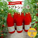 【ふるさと納税】北海道安平町産トマト100%使用トマトジュース(無塩)　1000ml×6本【1073348】