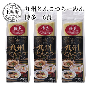 九州とんこつらーめん　博多　6食 _KNS2203