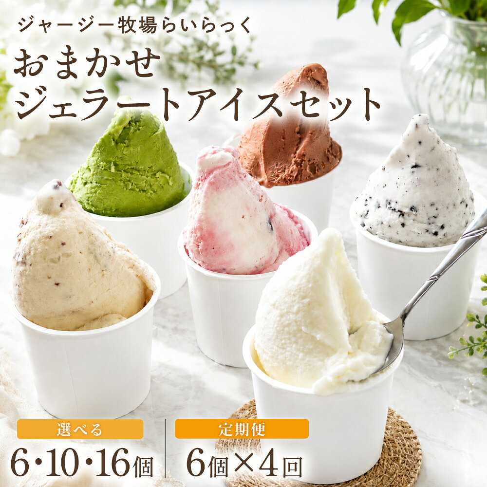 【ふるさと納税】ジャージー牧場らいらっく おまかせジェラートアイスセット 選べる個数・定期便／ ジェラート アイス セット 詰め合わせ お楽しみセット アイス アイスクリーム ジェラート ジャージー牛乳 ジャージーミルク しぼりたて スイーツ 兵庫県 朝来市 AS1CB1