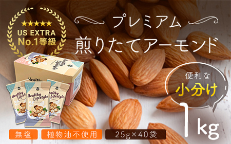 USエクストラNo.1使用 小分け煎りたてアーモンド 1kg ANAL007 /  ナッツ  ナッツ ナッツ  ナッツ ナッツ  ナッツ ナッツ  ナッツ ナッツ  ナッツ ナッツ  ナッツ ナッツ  ナッツ ナッツ  ナッツ ナッツ  ナッツ ナッツ  ナッツ ナッツ  ナッツ ナッツ  ナッツ ナッツ  ナッツ ナッツ  ナッツ ナッツ  ナッツナッツ  ナッツ ナッツ  ナッツ ナッツ  ナッツ ナッツ  ナッツ ナッツ  ナッツ ナッツ  ナッツ ナッツ  ナッツ ナッツ  ナッツ ナッツ  ナッツ