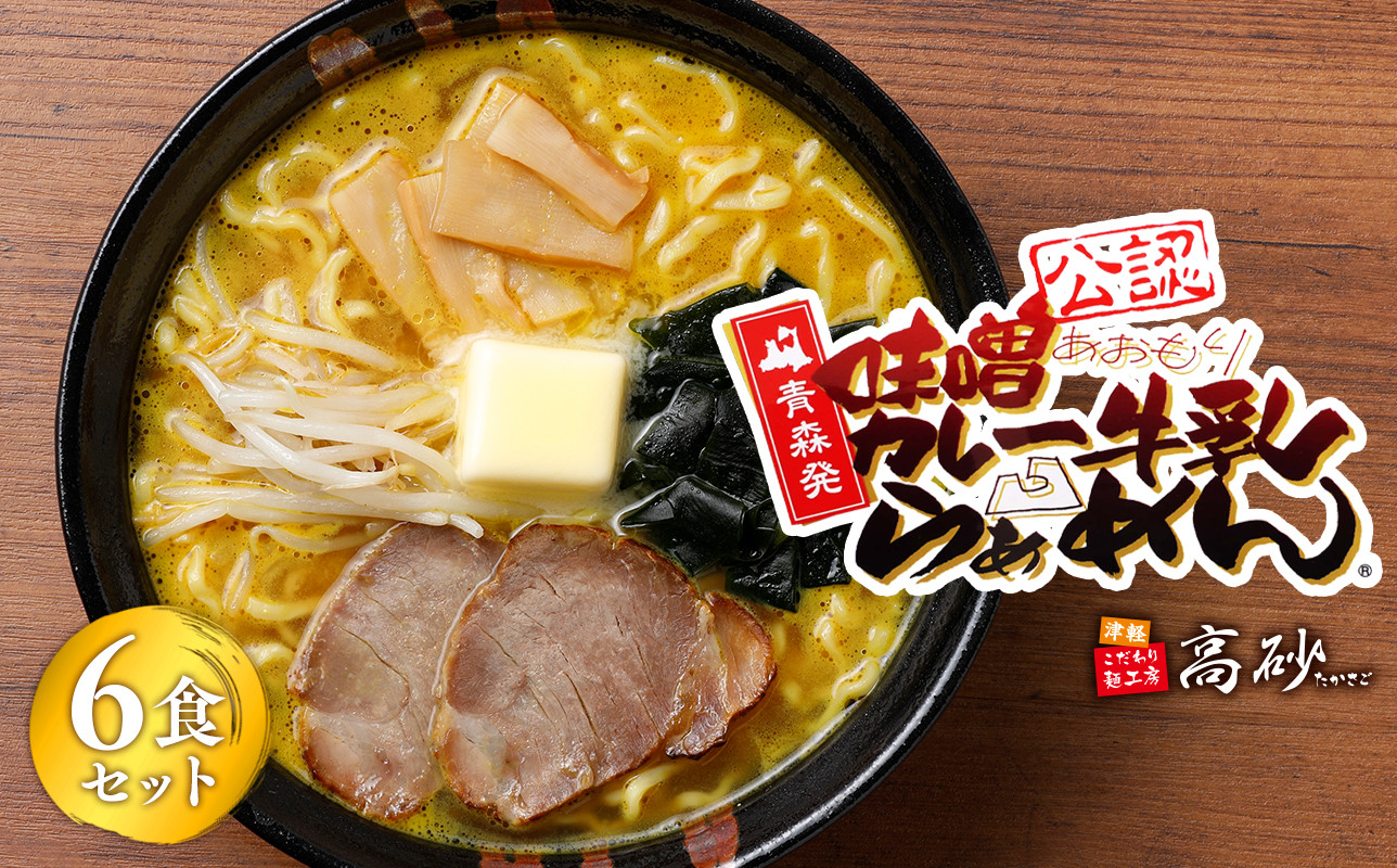 
            味噌カレー牛乳ラーメン6食【青森県 平川市 高砂食品】  麺類 変わり種 変わり種ラーメン お昼ご飯 ランチ 夕飯 晩御飯 夜食 味噌のコク 麺好き ラーメン好き
          