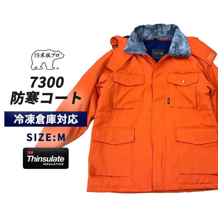 No.1033-01 【-30℃に耐える】冷凍倉庫用防寒コート7300（オレンジ/M）