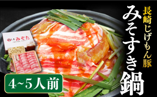 長崎 じげもん 豚 みそすき鍋（4～5人前） / 南島原市 / 溝田精肉店 [SBP006]