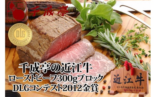 千成亭 近江牛 ローストビーフ 300g ブロック 近江牛ローストビーフ ソース ブロック肉 肉 牛肉 国産 冷凍 近江牛 黒毛和牛 送料無料 ブランド牛 日本三大和牛 近江牛 国産牛 クリスマス お歳暮 ギフト プレゼント 母の日 父の日 おすすめ 人気 彦根 滋賀