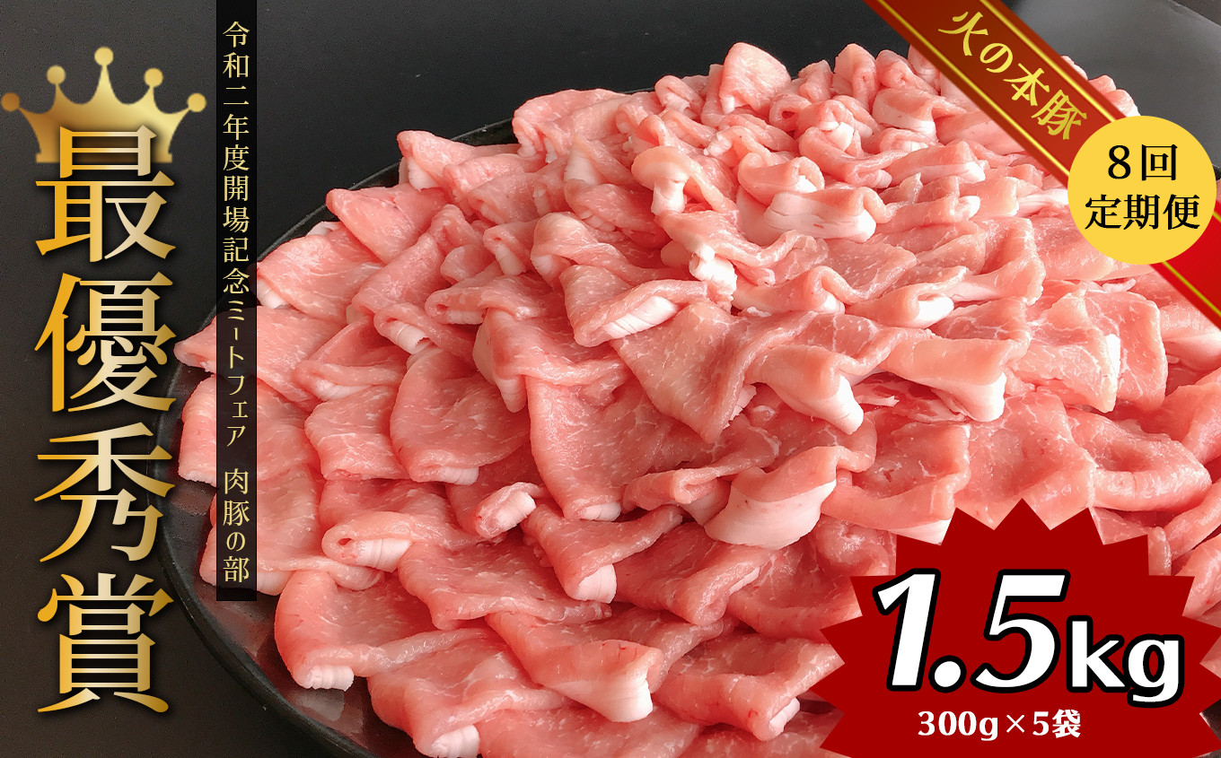 
【定期便8回】しゃぶしゃぶ用！グランプリ受賞の豚ロース 1500g ( 300g × 5 )
