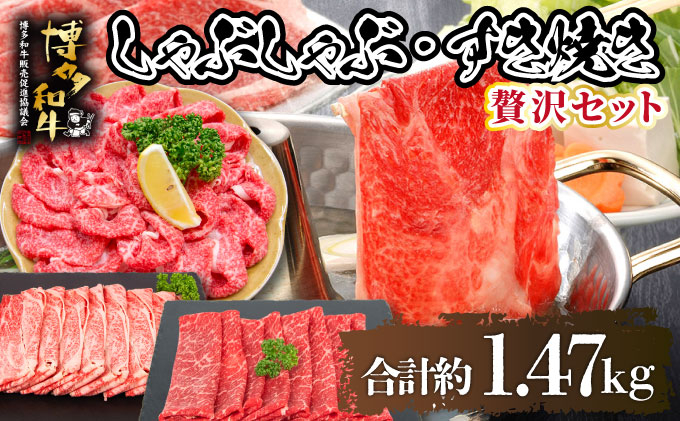 寄附額改定↓ 博多和牛 贅沢しゃぶしゃぶ・すき焼きセット