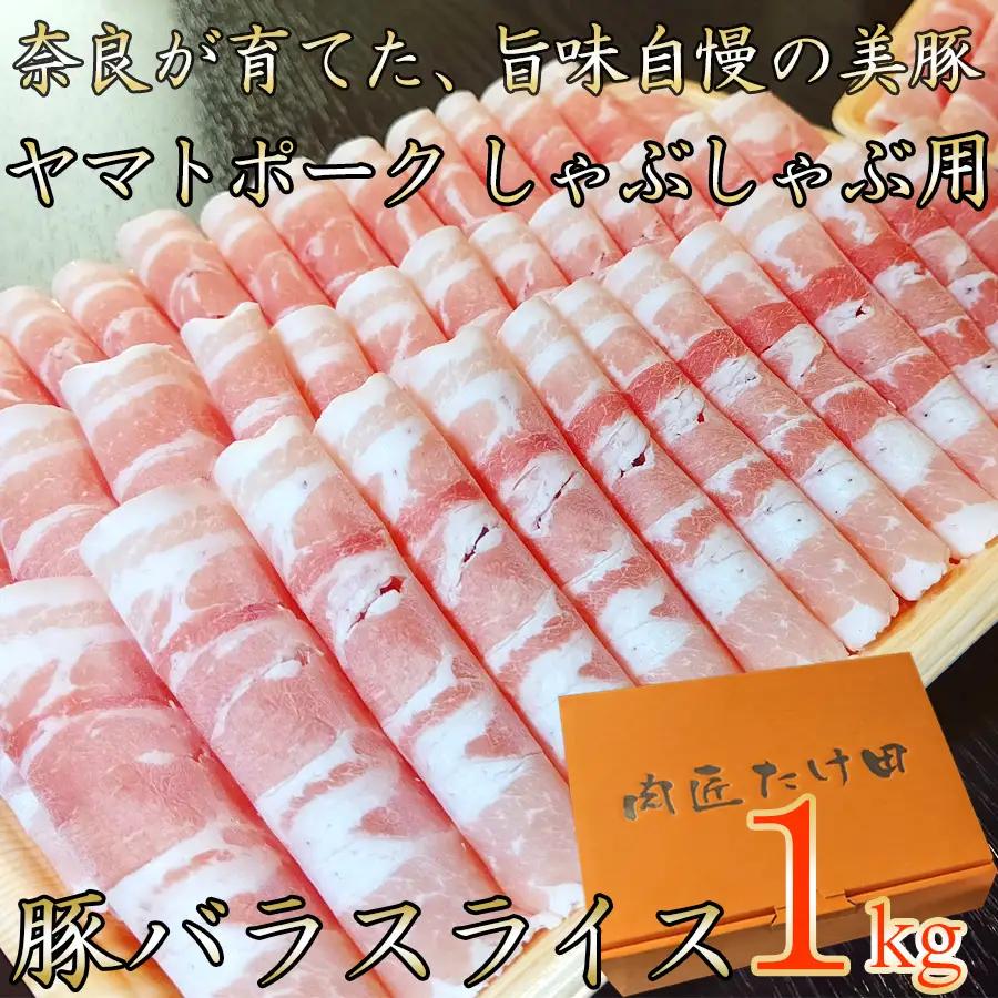 豚しゃぶ用 豚バラスライス1kg ヤマトポーク /// 豚肉 豚バラ 豚しゃぶ ヤマトポーク お肉 柔らかい 美味しい スライス お鍋 料理 冷凍 奈良県 広陵町