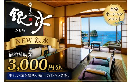 堂ヶ島 ニュー 銀水　宿泊補助券（3,000円分）/ 静岡 伊豆 堂ヶ島 銀水 観光 旅行 国内旅行 宿泊 宿泊補助券 海 夕陽 露天風呂 西伊豆