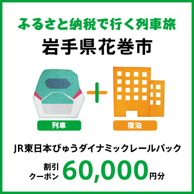 【2025年2月以降出発・宿泊分】JR東日本びゅうダイナミックレールパック割引クーポン（60,000円分/岩手県花巻市）※2026年1月31日出発・宿泊分まで