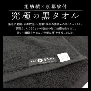 「いとやのタオル」深黒（しんくろ）フェイスタオル タオル フェイスタオル デイリータオル タオルセット 国産タオル 人気タオル 【037D-013】