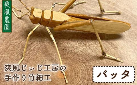 爽風じぃじ工房の手作り竹細工 バッタ≪糸島市≫【爽風農園】クワガタ/竹細工/クラフト/手作り/昆虫 【いとしまごころ】[AIZ003]