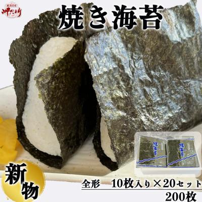 ふるさと納税 南知多町 【新物】【知多半島産】焼き海苔  200枚(10枚入り×20セット)