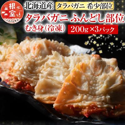 ふるさと納税 根室市 ＜12/21まで年内配送＞★冷凍たらば蟹ふんどし剥き身200g×3P A-54019