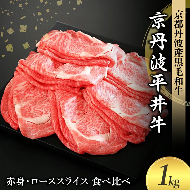 【ふるさと納税】国産黒毛和牛 赤身 ロース スライス 食べ比べ 1kg すき焼き しゃぶしゃぶ 京丹波平井牛 京都丹波産