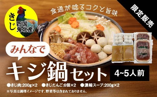 鍋セット キジ肉 ジビエ 冷凍 新鮮「みんなでキジ鍋セット」 ＜キジ肉 雉 キジ ジビエ とり 鶏肉 パーティー ムネ モモ ササミ 秋 冬 熟成  お取り寄せ 加工品 鍋 贈答 愛媛県 鬼北町＞