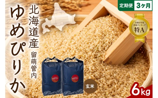 3ヵ月定期便 北海道 留萌管内産 ゆめぴりか 玄米 6kg(3kg×2袋) 特A おいしい 産地直送 玄米 定期便 北海道 R004-119