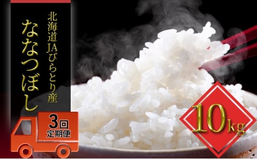 ◆3ヶ月定期便◆JAびらとり「ななつぼし」精米10kg【JAびらとり産米使用】 精米 米 お米 10kg ななつぼし 定期便
