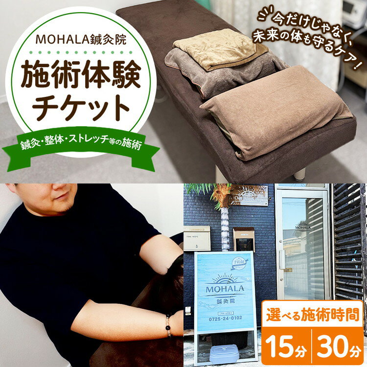 【ふるさと納税】【選べる内容】MOHALA鍼灸院施術チケット（鍼灸・整体・ストレッチ等の施術 15分 または 30分） ※北海道・沖縄・離島への配送不可