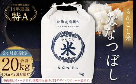 【2ヶ月定期便】らんこし米（ななつぼし）10kg×2回 計20kg お米 米 ななつぼし 精米