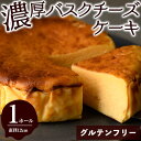 【ふるさと納税】グルテンフリーの濃厚バスクチーズケーキ(1ホール/直径12cm)バスクチーズケーキ 濃厚 しっとり プレゼント お土産 手土産 贈答【m61-03】【flavor23】