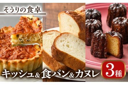 キッシュ・甘糀食パン・カヌレのセット(1台＋1斤＋8個) パン 食事パン 高加水 低温熟成発酵 手作り こうじ パイ おつまみ お菓子 おやつ 洋菓子 焼き菓子 詰め合わせ お土産 冷凍 ＜離島配送不可＞【ksg0097】【そうりの食卓】