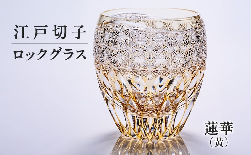
            江戸切子 ロックグラス 蓮華（黄） 切子グラス ギフト プレゼント 東京都 大田区
          