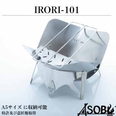 ふるさと納税 沼津市 机の上の焚火台『IRORI-101』 キャンプ アウトドア 焚き火 A5サイズ  軽量