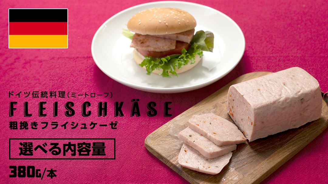 
                  ＼ 選べる 本数 ／ ソーセージ 職人 が作る ミートローフ 『 粗挽き フライシュケーゼ 』1本380g ( 2本 / 3本 / 4本 ) いくとせ 国産豚 粗挽き あらびき 粗挽き肉 スパム ハム ウインナー 厳選 ドイツ ビール ワイン 豚肉 お肉 肉 晩酌
                
