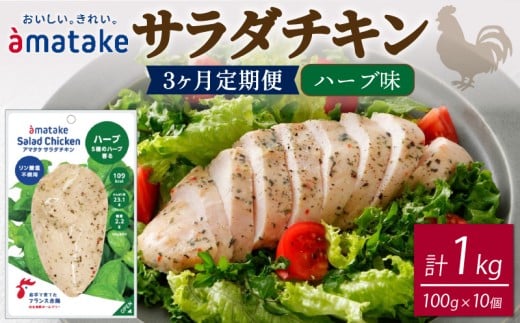 定期便 / 3ヶ月 サラダチキン ハーブ味 1kg 100g×10袋 3回 ( 機能性表示食品 アマタケ 国産 鶏肉 おかず 小分け ダイエット 冷凍 タンパク質 トレーニング アマタケ 限定 抗生物質 オールフリー 抗生物質不使用 保存食 むね肉 置き換え 低カロリー ) 3万円 30000円