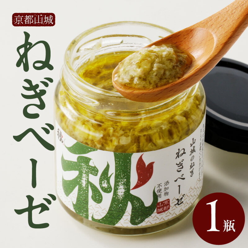 【ふるさと納税】 京都山城のねぎで作った ねぎベーゼ 100g 九条ねぎ 九条ネギ 京野菜 ねぎ ネギ 添加物 着色料 不使用 調味料 薬味 手軽 ジェノベーゼ パスタ グリル スープ ピザ パン 秋田農園