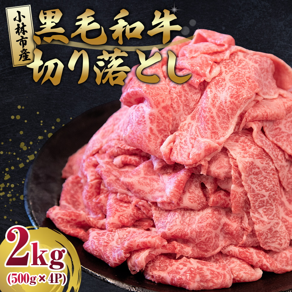 【E185】【人気精肉店からお届け】小林市産 黒毛和牛 切り落とし 2kg