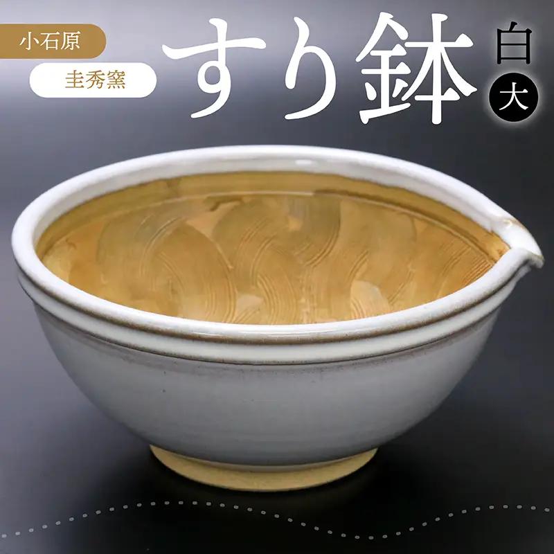 【圭秀窯】すり鉢　白（大） R1