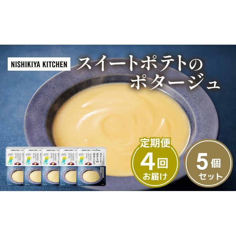 【定期便4ヶ月】スイートポテトのポタージュ 5個セット NISHIKIYA KITCHEN レトルト レトルト食品 非常食 備蓄 贈り物 プレゼント ギフト お中元 ニシキヤキッチン にしき ニシキ 