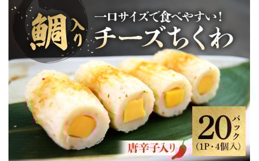 鯛入りチーズちくわ　唐辛子（4個入り×20パック）