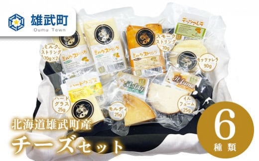 北海道雄武町産　チーズセット(スモークストリング70g　ミルクストリング70g×2　モッツァレラ90g　ハードグラス25g　イルフューム25g　モルディ25g)