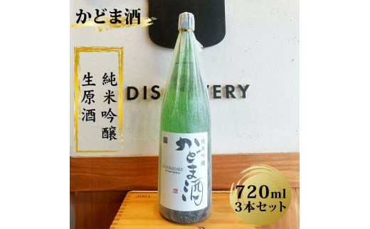 かどま酒　純米吟醸　生原酒　720ml 3本セット 272230_BN010