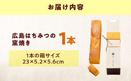 ケーキ 広島はちみつの窯焼き（1入） おやつ 菓子 お茶 スイーツ 広島県福山市/有限会社勉強堂[BAFL050]