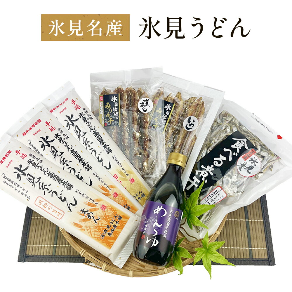 【ふるさと納税】氷見名産【氷見うどん】氷見産味醂干2種・氷見産食べる煮干し・氷見煮干し使用めん つゆセット魚貝類 加工食品 魚介類 氷見うどん 煮干し 富山湾 氷見