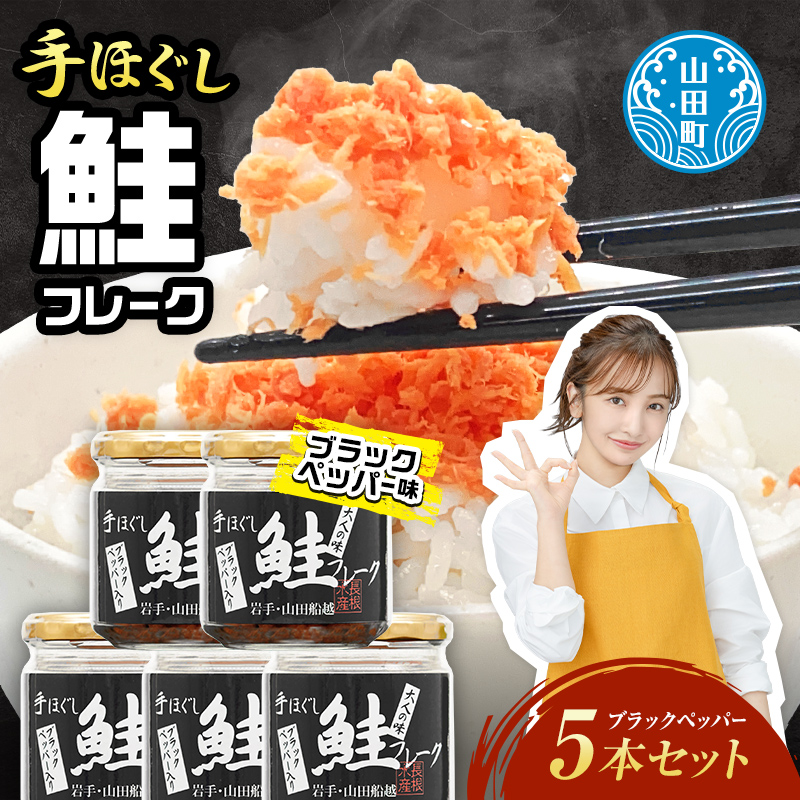 鮭フレーク  (ブラックペッパー入り) 5本セット 三陸山田 山田産 三陸産 国産 ほぐし 三陸沖 瓶 サケ 鮭 ロングセラー 手作り 手作業 ご飯のお供 おかず 長根水産 YD-808