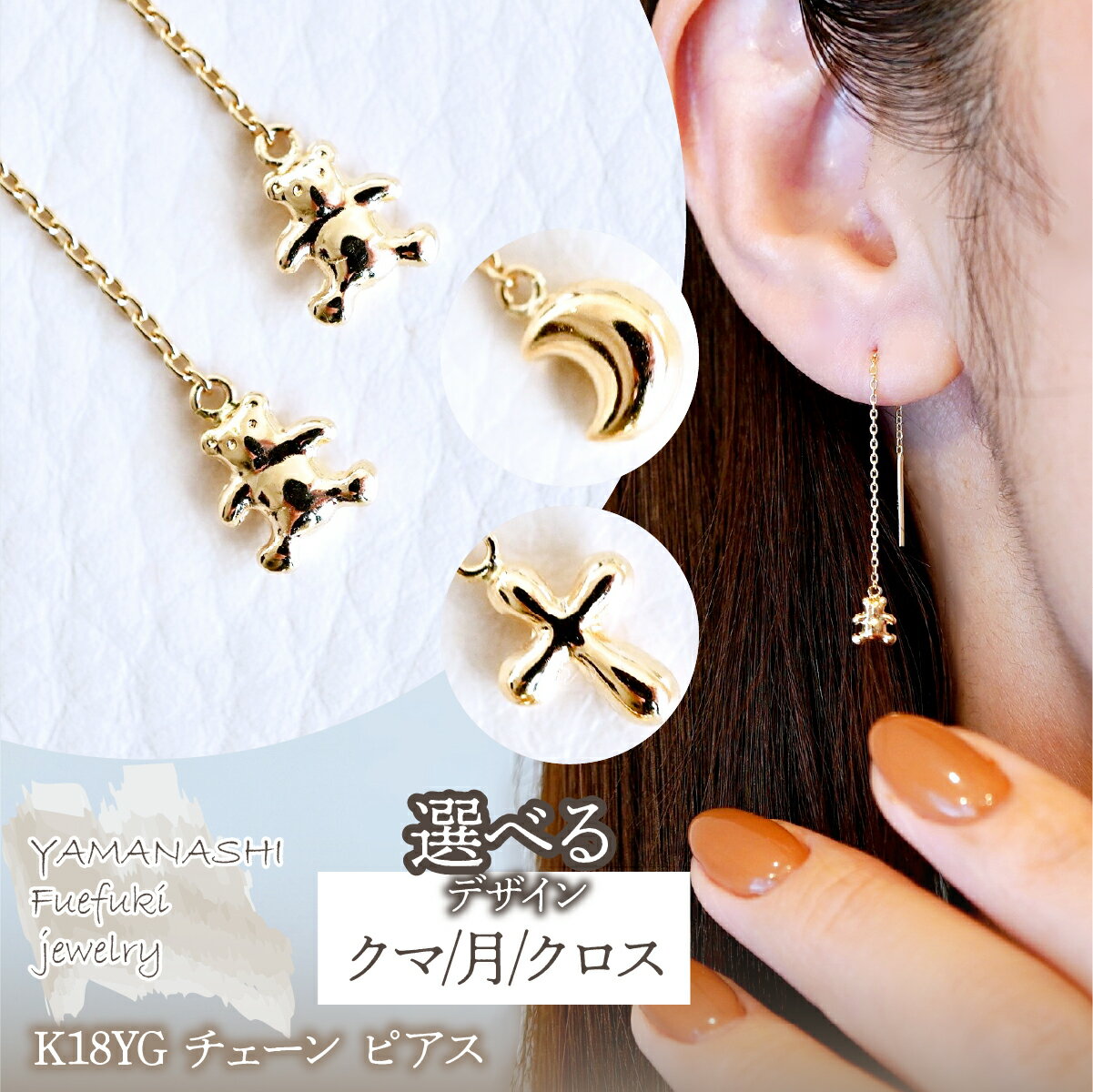 【ふるさと納税】K18(18金) イエローゴールド 地金　選べるデザイン チェーン ピアス 保証書付 ふるさと納税 人気 おすすめ ランキング アクセサリー K18 地金 ピアス 記念日 プレゼント 山梨県 笛吹市 送料無料 242-023