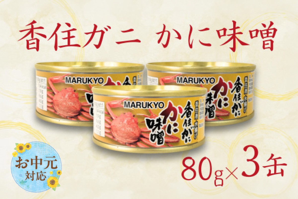 
                  《お中元☆ 外熨斗対応可能》【香住ガニ（紅ズワイガニ）かに味噌 缶詰 80g×3個】無添加 風味豊か 酒の肴 おつまみ 珍味 濃厚 蟹味噌 かにみそ カニ味噌 カニミソ 香住ガニ 香住がに 紅ずわいがに ベニズワイガニ 国内産 ふるさと納税 兵庫県 香美町 香住 18000円 KNM 丸共食品 69-02-01
                