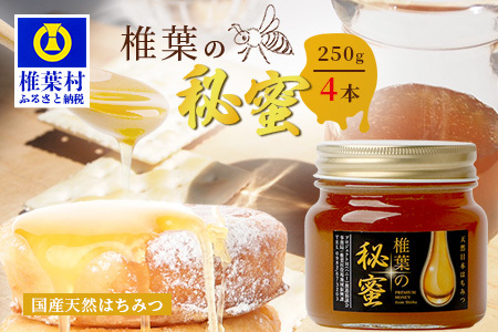 【秘境を味わう】【7営業日以内発送】椎葉の秘蜜 【250g×4本】国産天然はちみつ【数量限定】送料無料 宮崎県 椎葉村 秘境 蜂蜜 はちみつ ハチミツ みつばち ミツバチ 伝統的 養蜂 国産 天然 百花蜜 巣箱 数量限定 季節 希少 250g 1000g 1kg【MS-07】