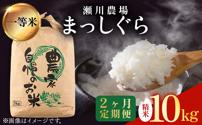 
            【2ヶ月定期便】瀬川農場まっしぐら 精米10kg【ご飯 ごはん 米 こめ お米 弁当 精米 一等米 国産米 県産米 ブランド米 おにぎり 国産 青森県 七戸町】【02402-0337】
          