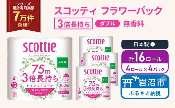 
                  トイレットペーパー 【 ダブル 】 スコッティ 75m 3倍長持ち 16ロール (4ロール×4パック) ダブル ホワイト 無香料 日用品 防災 備蓄 消耗品 新生活 生活用品 生活雑貨 フラワーパック といれっとぺーぱー トイペ といぺ トイレ [№5704-1074]
                